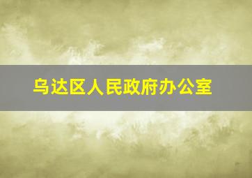 乌达区人民政府办公室