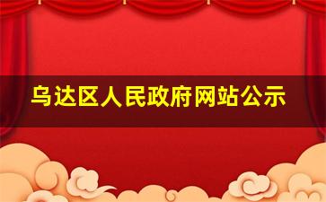 乌达区人民政府网站公示