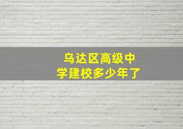 乌达区高级中学建校多少年了