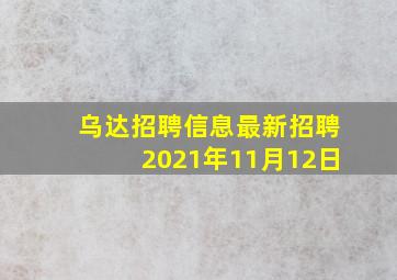 乌达招聘信息最新招聘2021年11月12日