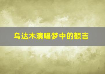 乌达木演唱梦中的额吉