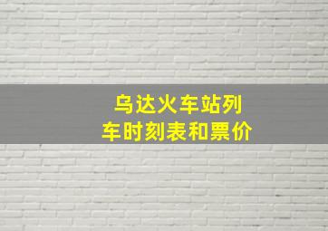 乌达火车站列车时刻表和票价