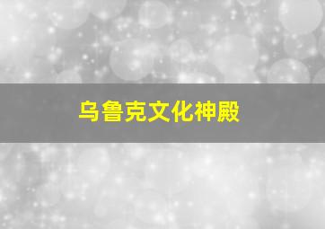 乌鲁克文化神殿