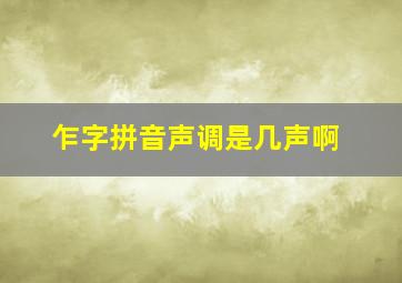 乍字拼音声调是几声啊