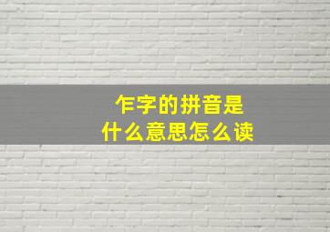 乍字的拼音是什么意思怎么读