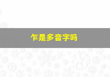 乍是多音字吗