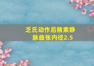 乏氏动作后精索静脉曲张内径2.5