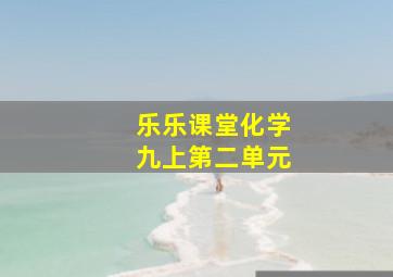 乐乐课堂化学九上第二单元