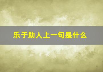 乐于助人上一句是什么