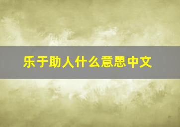 乐于助人什么意思中文