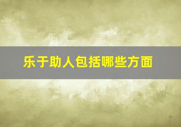 乐于助人包括哪些方面