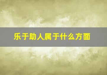 乐于助人属于什么方面