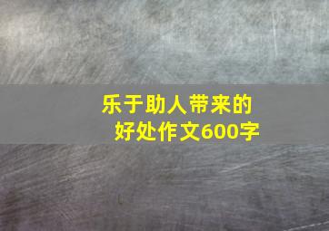 乐于助人带来的好处作文600字