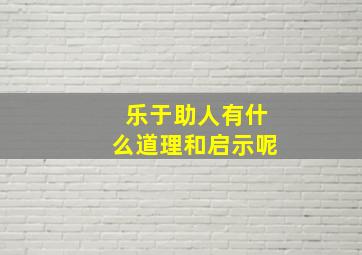 乐于助人有什么道理和启示呢