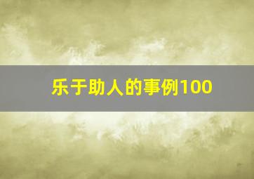 乐于助人的事例100