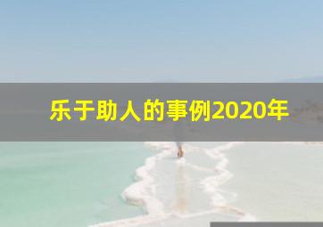 乐于助人的事例2020年