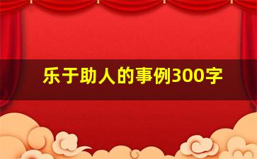 乐于助人的事例300字