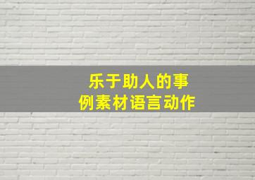 乐于助人的事例素材语言动作