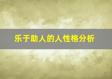 乐于助人的人性格分析