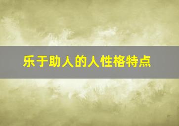 乐于助人的人性格特点