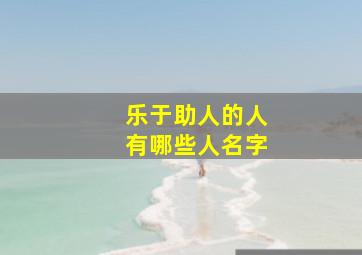 乐于助人的人有哪些人名字