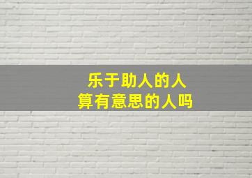 乐于助人的人算有意思的人吗