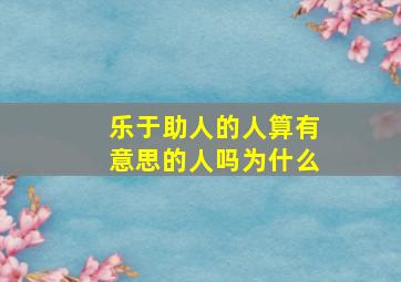 乐于助人的人算有意思的人吗为什么