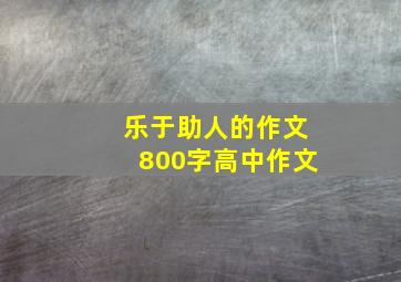 乐于助人的作文800字高中作文