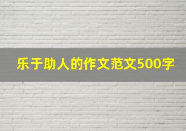 乐于助人的作文范文500字