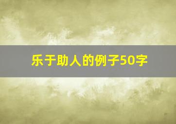 乐于助人的例子50字