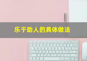 乐于助人的具体做法