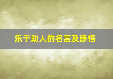 乐于助人的名言及感悟