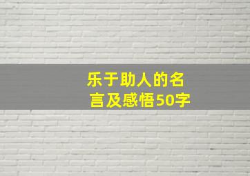 乐于助人的名言及感悟50字