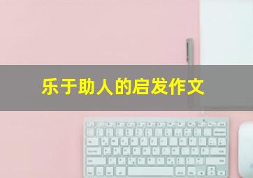 乐于助人的启发作文