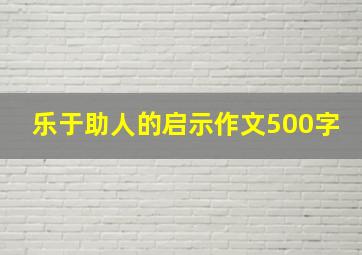 乐于助人的启示作文500字