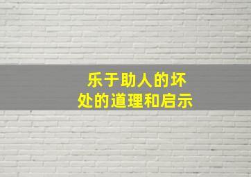 乐于助人的坏处的道理和启示