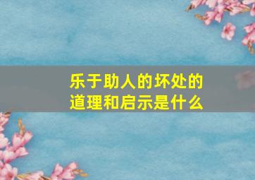 乐于助人的坏处的道理和启示是什么