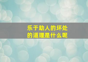 乐于助人的坏处的道理是什么呢