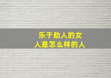 乐于助人的女人是怎么样的人