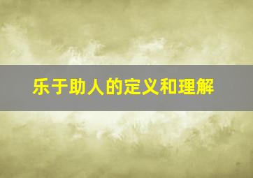 乐于助人的定义和理解