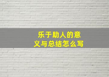 乐于助人的意义与总结怎么写