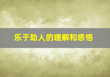 乐于助人的理解和感悟