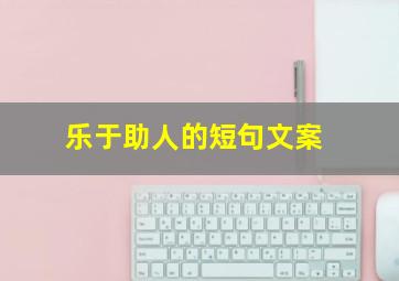 乐于助人的短句文案