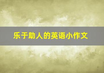 乐于助人的英语小作文