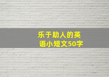 乐于助人的英语小短文50字