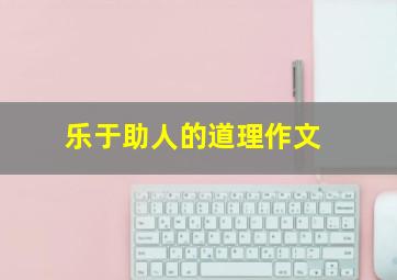 乐于助人的道理作文