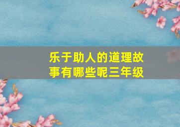 乐于助人的道理故事有哪些呢三年级