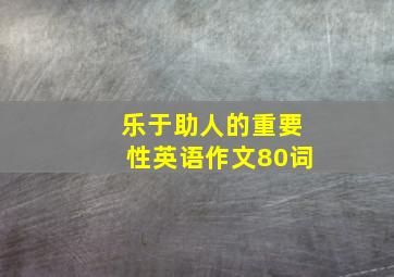 乐于助人的重要性英语作文80词