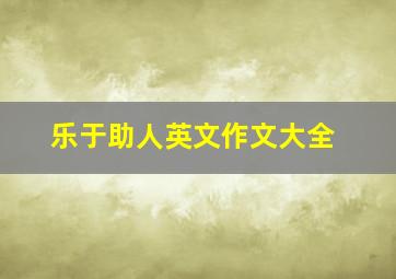 乐于助人英文作文大全