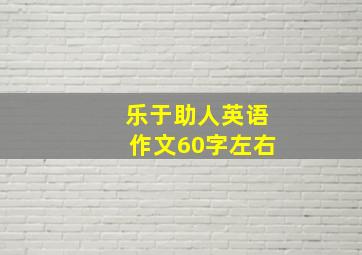 乐于助人英语作文60字左右